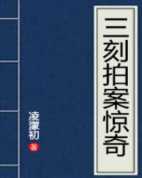 三刻拍案惊奇