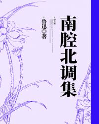 南腔北调集