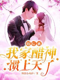 婚后被我家醋神惯上天了