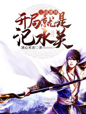 三国潘凤：开局就是汜水关