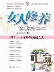 女人修养全攻略：做个由内而外的美丽女人