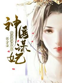 神医谋妃：误惹妖孽九王爷