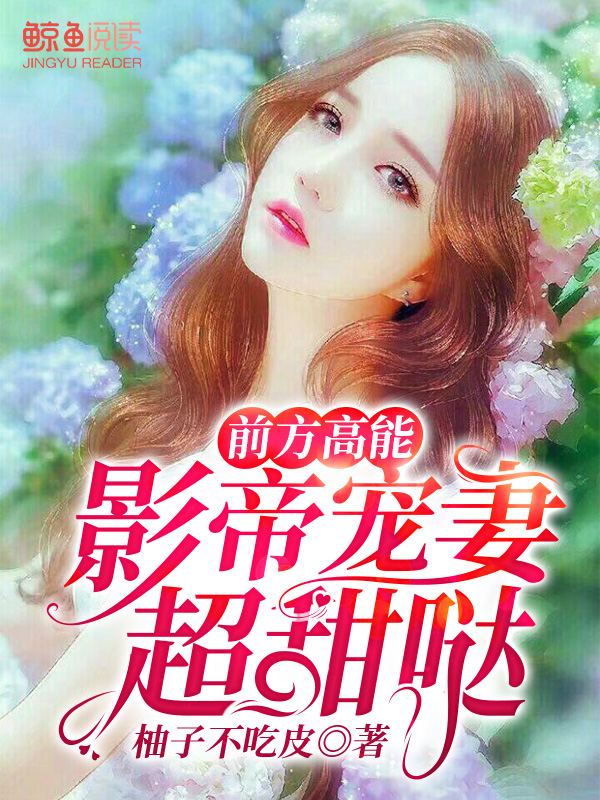 前方高能：影帝宠妻超甜哒