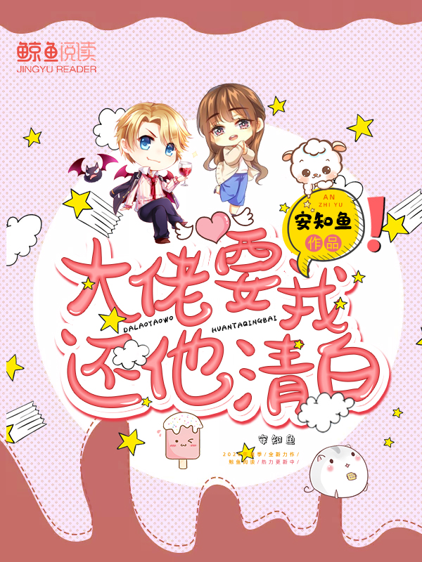 大佬要我还他清白