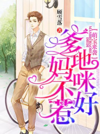 萌宝来袭：爹地，妈咪不好惹！