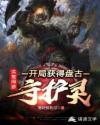 洪荒网游之开局获得盘古守护灵