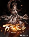 万古至尊