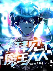拜见魔王大人