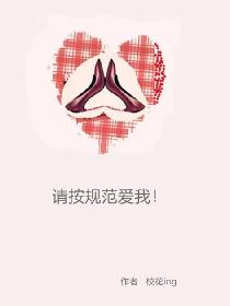 请按规范爱我