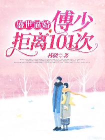 盛世逼婚：傅少拒离101次
