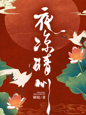 夜凉晴川