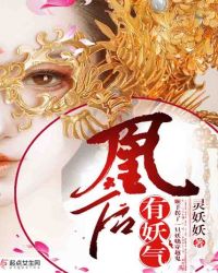 凰后有妖气