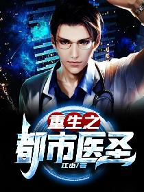 重生之都市医圣