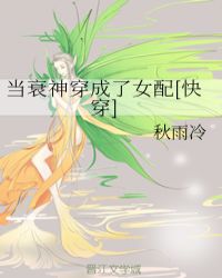 当衰神穿成了女配[快穿]