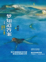 梦知道答案（升级版）：和另一个自己谈谈心
