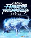 重生成猫：开局觉醒神兽白虎血脉