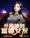开局抽到富婆女友