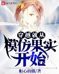 穿越就从模仿果实开始