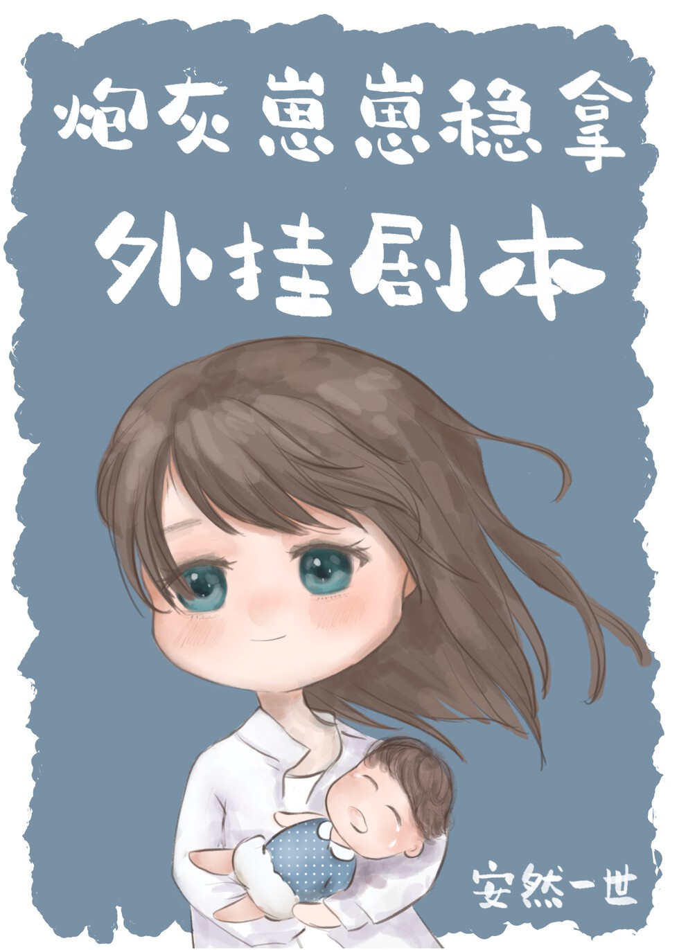 满级大佬稳拿外挂剧本