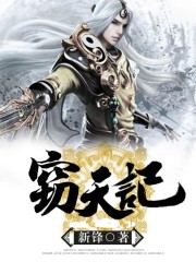窃天记