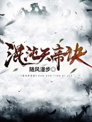 混沌天帝诀（又名《混沌不灭天帝》）