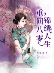 重回八零锦绣人生