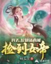 我丢，垃圾站真能捡到女帝
