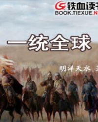 一统全球