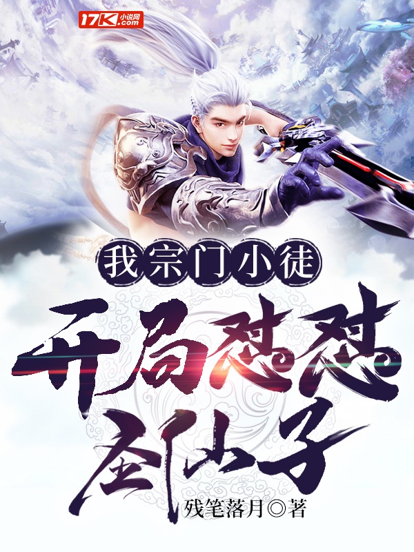 我宗门小徒开局怼怼圣仙子