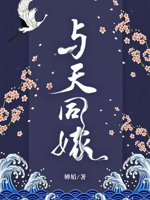 与天同嫁