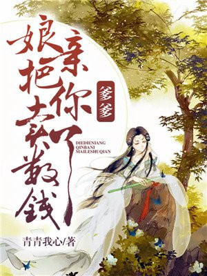爹爹，娘亲把你卖了数钱
