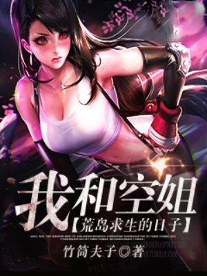 我和空姐荒岛求生的日子