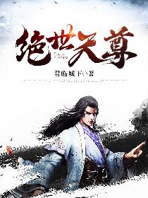 绝世天尊
