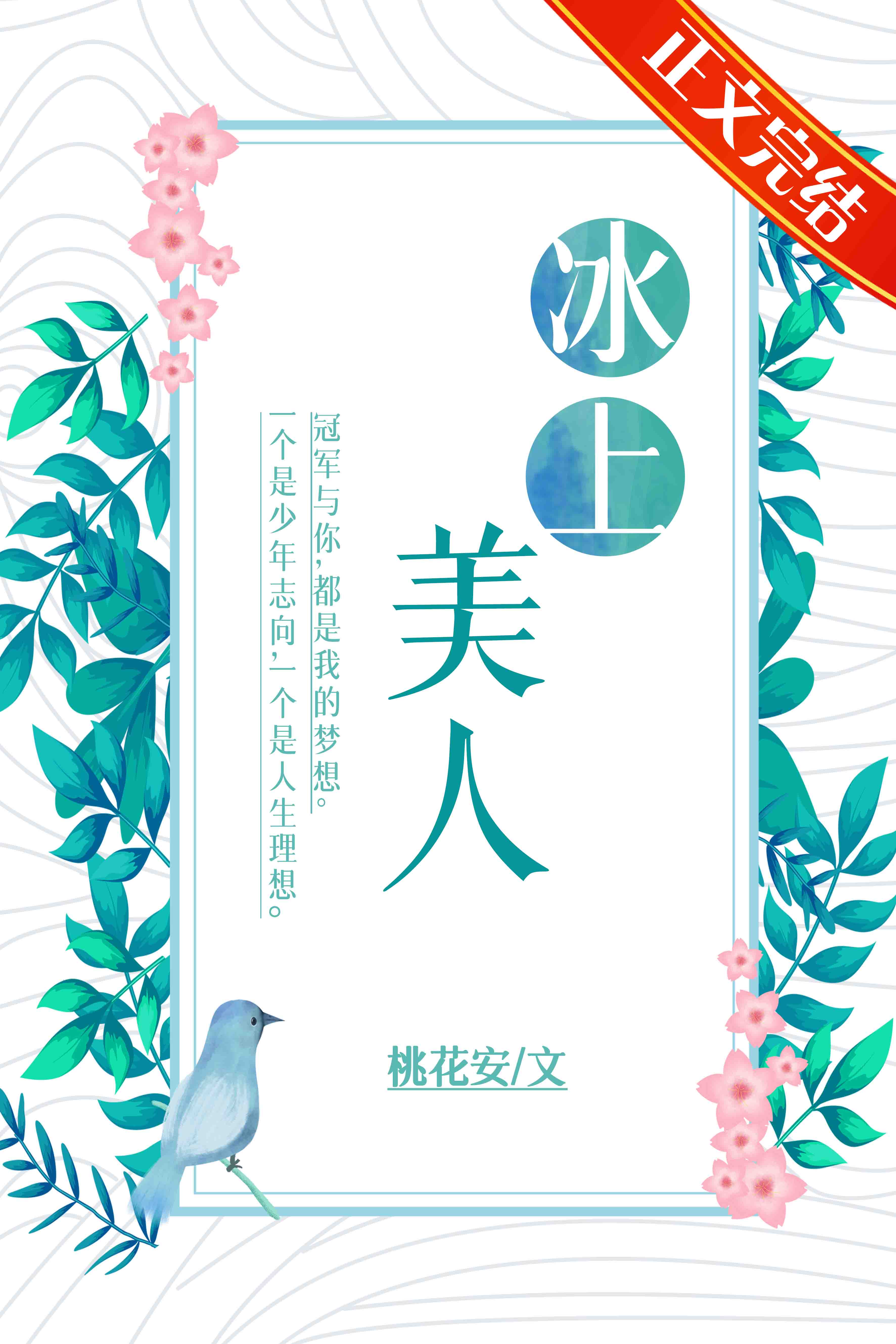 冰上美人[花滑]