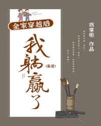 全家穿越后我躺赢了（基建）