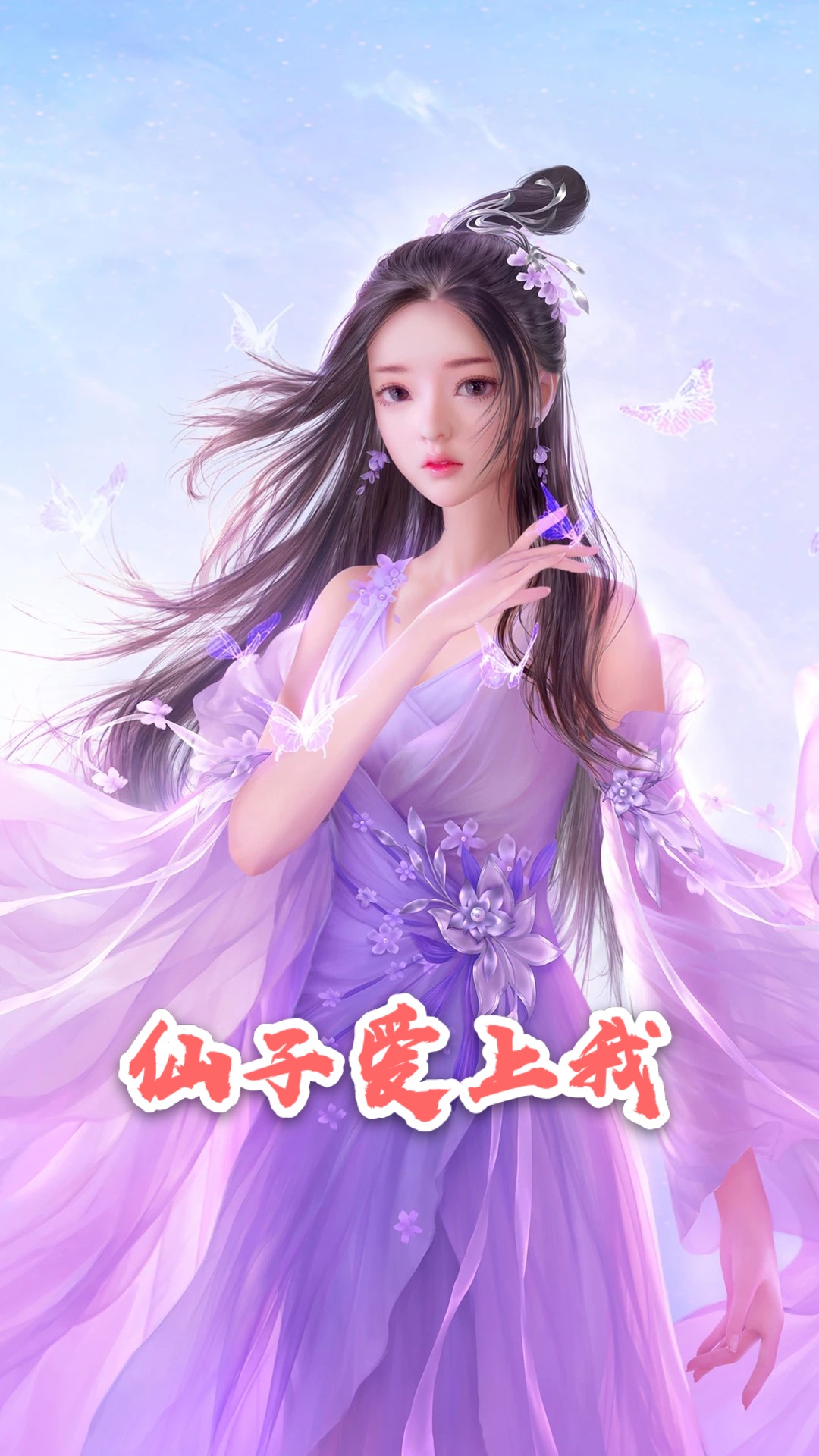 仙子爱上我