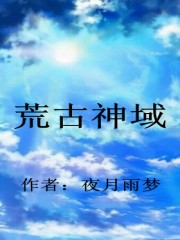 荒古神域
