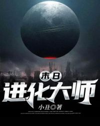 末日进化大师