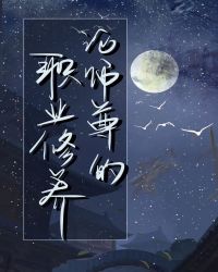 论师尊的职业修养
