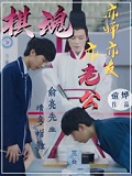 棋魂：亦师亦友亦老公