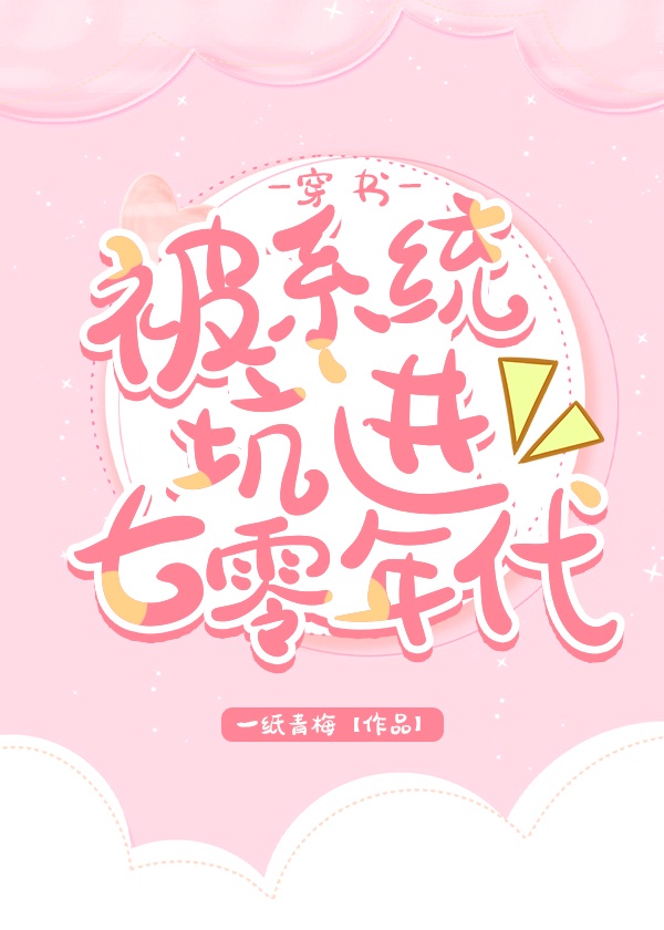 被系统坑进七零年代[穿书]