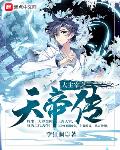 大主宰之天帝传