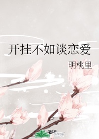 开挂不如谈恋爱