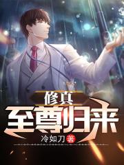 修真至尊归来