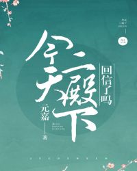 [庆余年]今天二殿下回信了吗