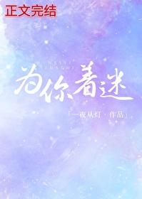 为你着迷