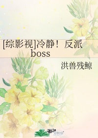 [综影视]冷静！反派boss