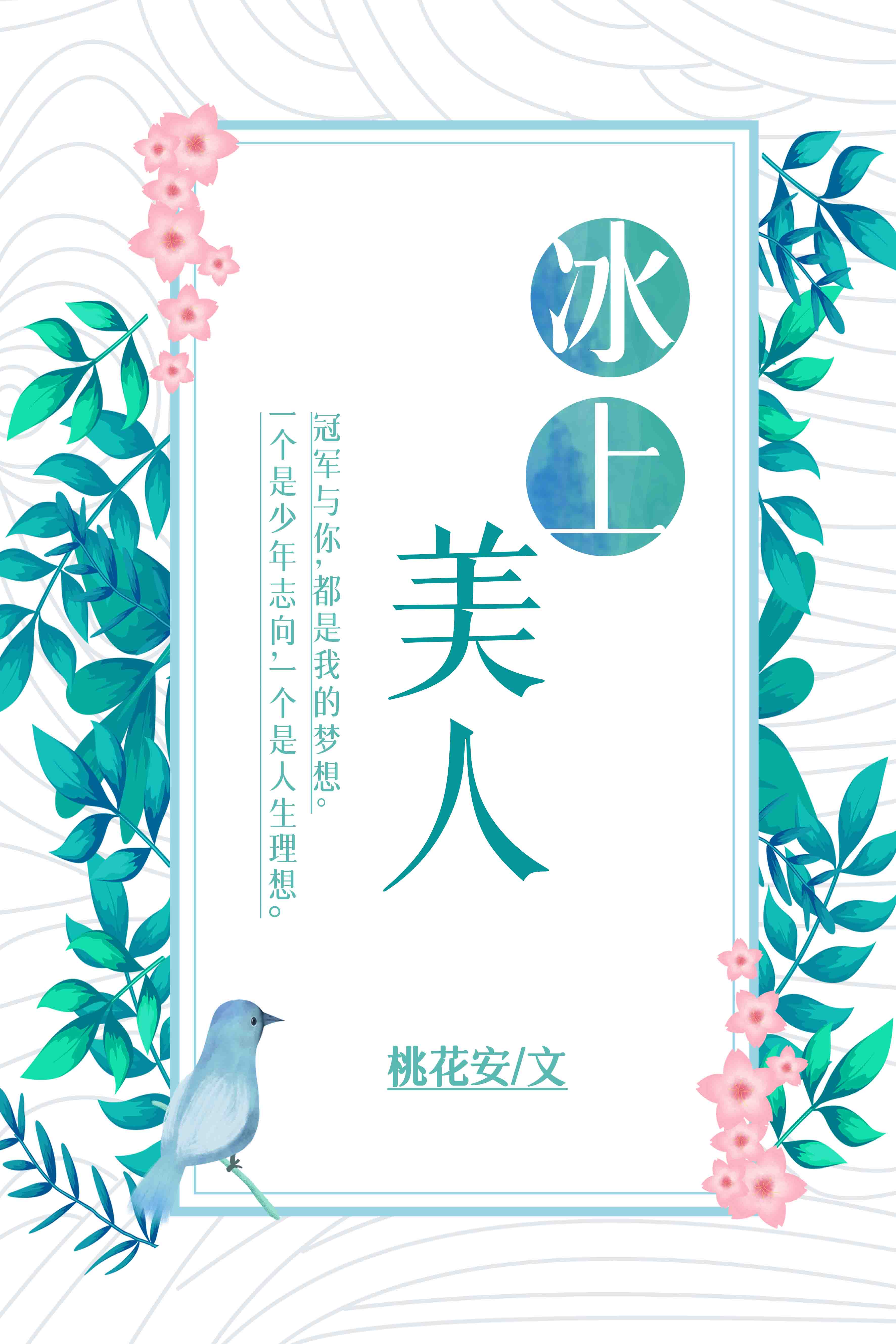 亲爱的美人鱼