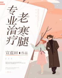 专业治疗老寒腿