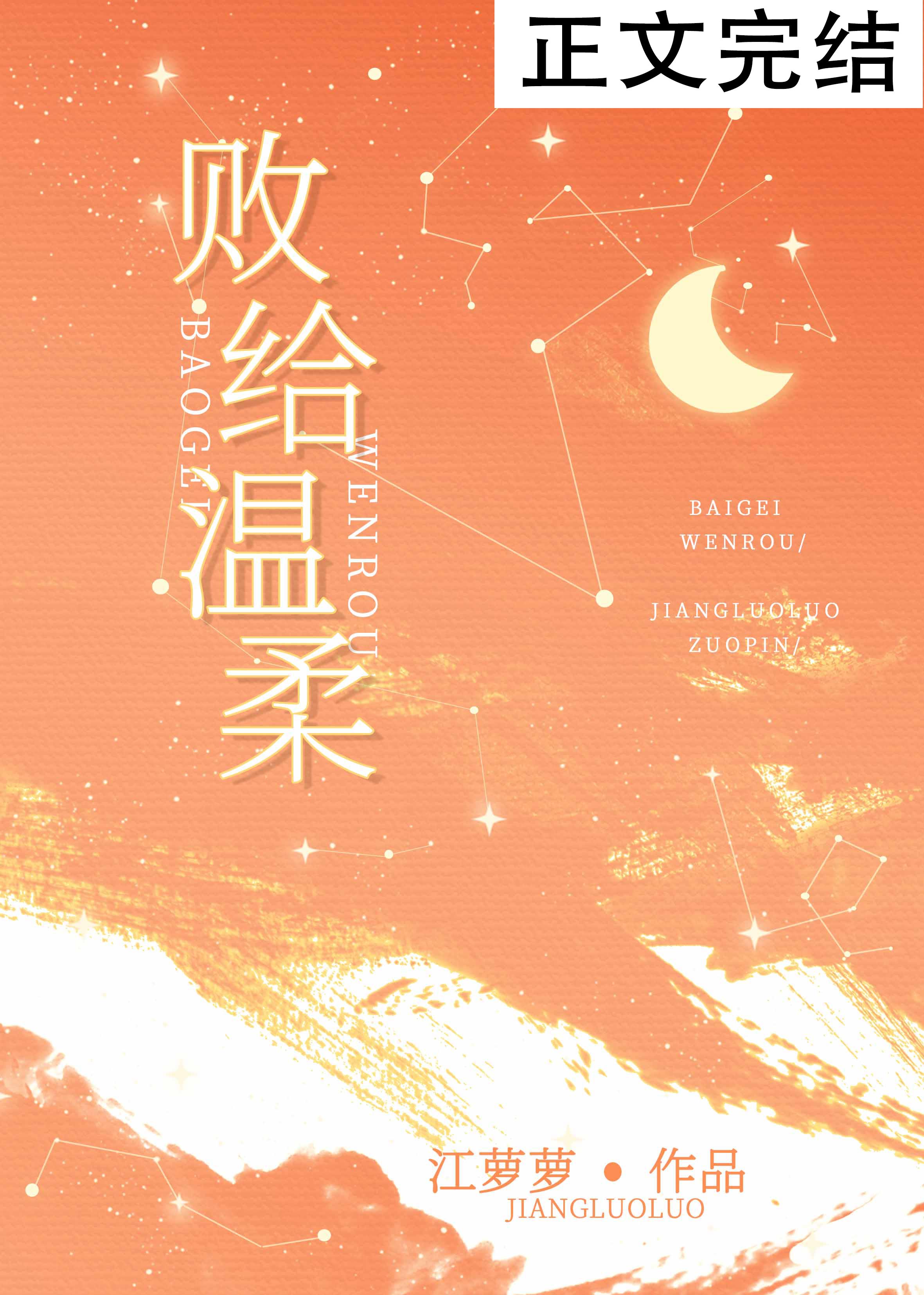 败给温柔